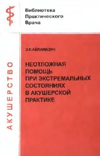 cover of the book Неотложная помощь при экстремальных состояниях в акушерской практике. Руководство для врачей