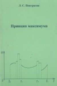 cover of the book Принцип максимума