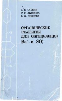 cover of the book Органические реагенты для определения Ba(2+) и SO4 (2-)