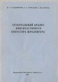 cover of the book Спектральный анализ многочастичного оператора Шредингера