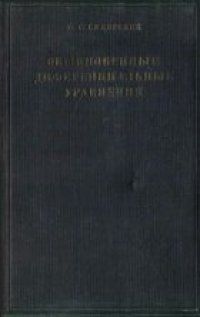 cover of the book Обыкновенные дифференциальные уравнения