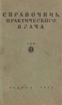 cover of the book Справочник практического врача