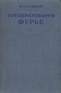 cover of the book Преобразование Фурье