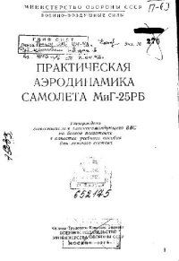 cover of the book Практическая аэродинамика самолета МиГ-25РБ