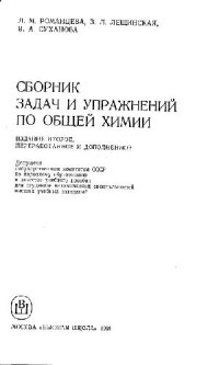 cover of the book Сборник задач и упражнений по общей химии