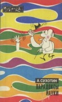 cover of the book Парадоксы науки