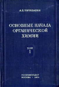 cover of the book Основные начала органической химии