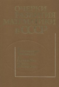 cover of the book Очерки развития Математики в СССР