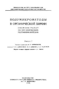 cover of the book Полумикрометоды в органической химии. Выспуск 1