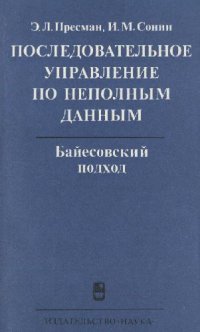 cover of the book Последовательное управление по неполным данным