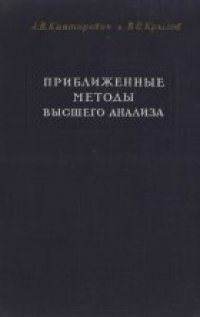 cover of the book Приближенные методы высшего анализа