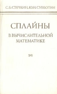 cover of the book Сплайны в вычислительной математике