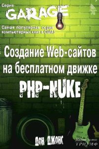 cover of the book Создание Web-сайтов на бесплатном движке PHP-NUKE