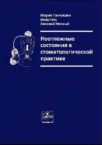 cover of the book Неотложные состояния в стоматологической практике