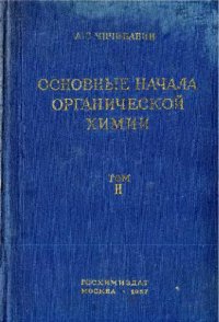 cover of the book Основные начала органической химии