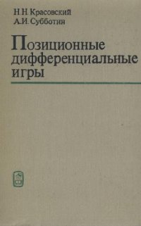 cover of the book Позиционные дифференциальные игры