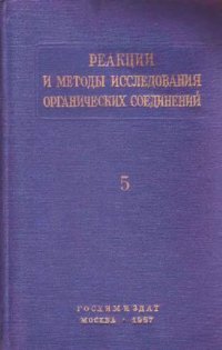 cover of the book Реакции и методы исследования органических соединений