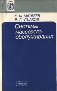 cover of the book Системы массового обслуживания