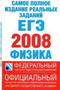 cover of the book Самое полное издание реальных заданий ЕГЭ. 2008. Физика