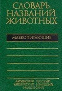 cover of the book Пятиязычный словарь названий животных. Млекопитающие