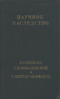 cover of the book Переписка С.В. Ковалесвкой и Г. Миттаг-Леффлера