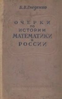 cover of the book Очерки по истории математики в России
