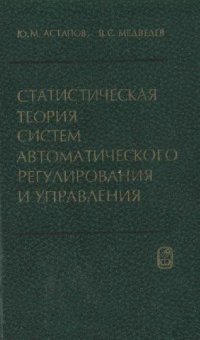 cover of the book Статистическая теория систем автоматического регулирования п управления