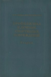 cover of the book Профилактика и лечение спортивных повреждений