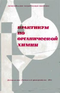 cover of the book Практикум по органической химии