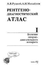 cover of the book Рентгенодиагностический атлас в 2-х томах. Болезни опорно-двигательного аппарата