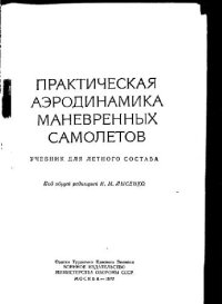 cover of the book Практическая аэродинамика маневренных самолетов