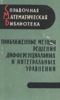 cover of the book Приближенные методы решения дифференциальных и интегральных уравнений