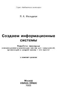 cover of the book Создаем информационные системы