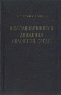 cover of the book Неустановившиеся движения сплошной среды