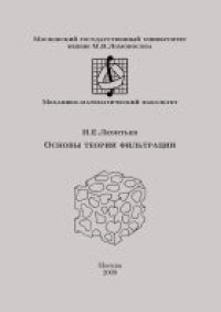 cover of the book Основы теории фильтрации