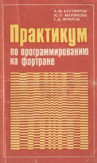 cover of the book Практикум по программированию на фортране