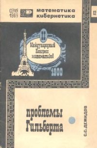 cover of the book Проблемы Гильберта