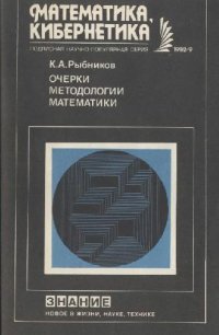 cover of the book Очерки методологии математики