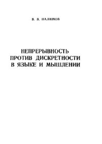 cover of the book Непрерывность против дискретности в языке и мышлении