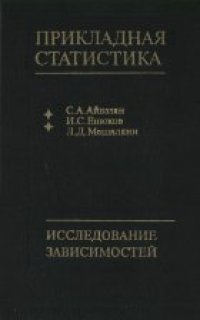 cover of the book Прикладная статистика. Исследование зависимостей