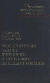 cover of the book Несобственные задачи линейного и выпуклого программирования