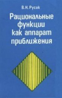 cover of the book Рациональные функции как аппарат приближения