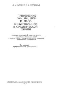 cover of the book Применение УФ-, ИК-, ЯМР- и масс-спектро-скопии в органической химии