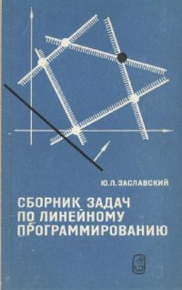 cover of the book Сборник задач по линейному программированию