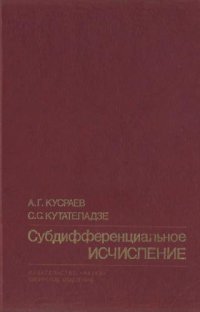 cover of the book Субдифференциальное исчисление