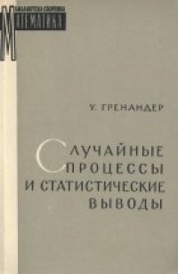 cover of the book Случайные процессы и статистические выводы