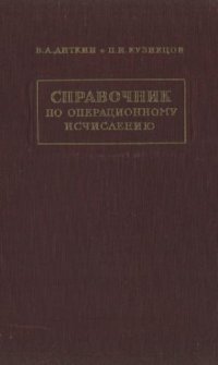 cover of the book Справочник по операционному исчислению