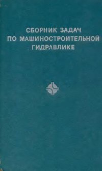 cover of the book Сборник задач по машиностроительной гидравлике