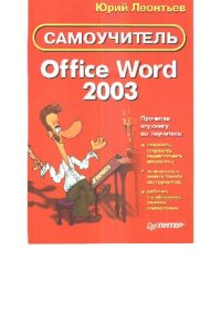 cover of the book Самоучитель Office Word 2003