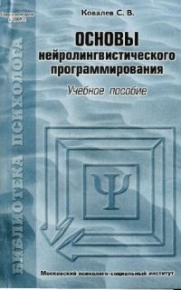 cover of the book Основы нейролингвистического программирования